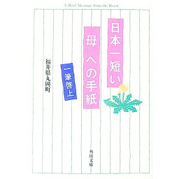 【中古】日本一短い「母」への手紙−一筆啓上−（福井県丸岡町） / 角川文庫