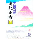 【中古】由比正雪 下/ 大佛次郎