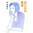 【中古】おとなの事情 / 林真理子