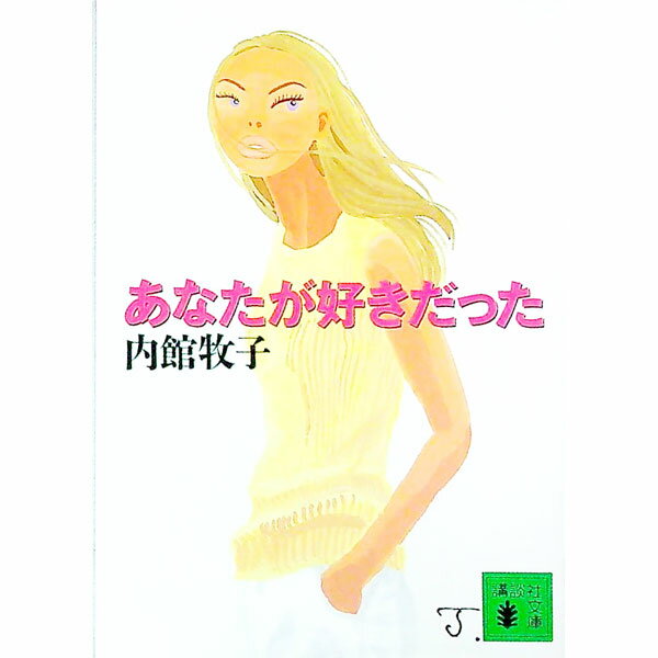 【中古】あなたが好きだった / 内館牧子