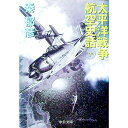 【中古】太平洋戦争航空史話 下巻/ 