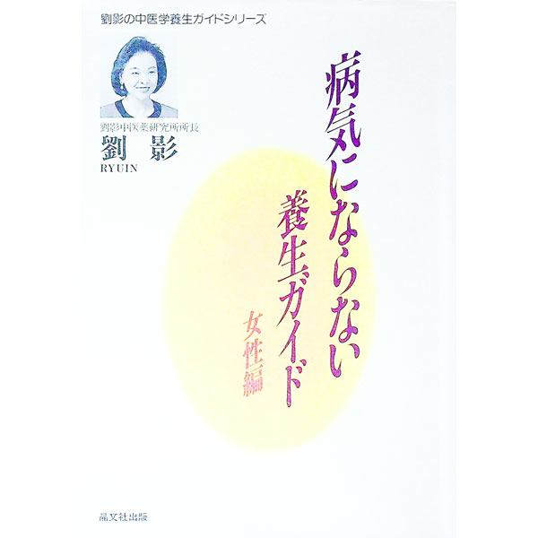 【中古】病気にならない養生ガイド−女性編− / 劉影のサムネイル