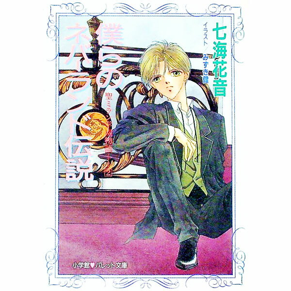 【中古】聖ミラン学園物語(2)−僕らのネバーランド伝説− / 七海花音 (文庫)