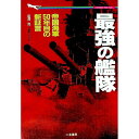 【中古】最強の艦隊 / 岩沢亮