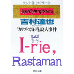 【中古】「カリブの海賊」殺人事件 / 吉村達也