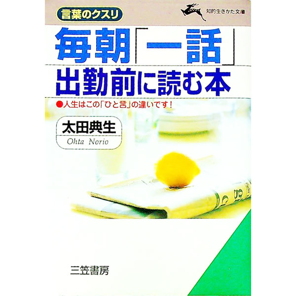 【中古】毎朝「一話」出勤前に読む本 / 太田典生