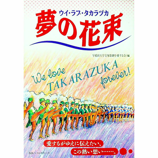 【中古】夢の花束 / 早稲田大学宝塚