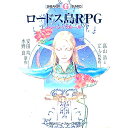 【中古】ロードス島RPGベーシックルール / グループSNE/安田均