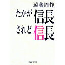 【中古】たかが信長されど信長 / 遠藤周作