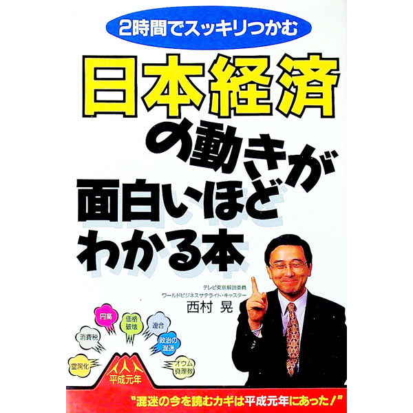 【中古】日本経済の動きが面白いほどわかる本 / 西村晃 (単行本)