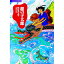 【中古】竜の子太郎 / 松谷みよ子 50円