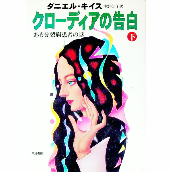 【中古】クローディアの告白 下/ ダニエル・キイスのサムネイル