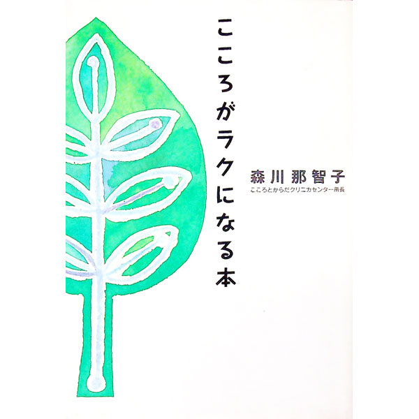 &nbsp;&nbsp;&nbsp; こころがラクになる本 単行本 の詳細 カテゴリ: 中古本 ジャンル: 産業・学術・歴史 カウンセリング 出版社: 大和書房 レーベル: 作者: 森川那智子 カナ: ココロガラクニナルホン / モリカワナチコ サイズ: 単行本 ISBN: 4479760733 発売日: 1995/10/01 関連商品リンク : 森川那智子 大和書房　