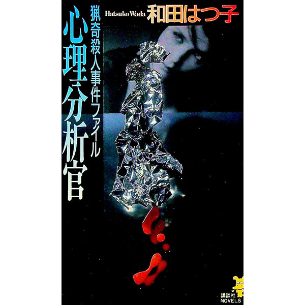 Author Name: Ma Line - 【中古】心理分析官 / 和田はつ子 (新書)