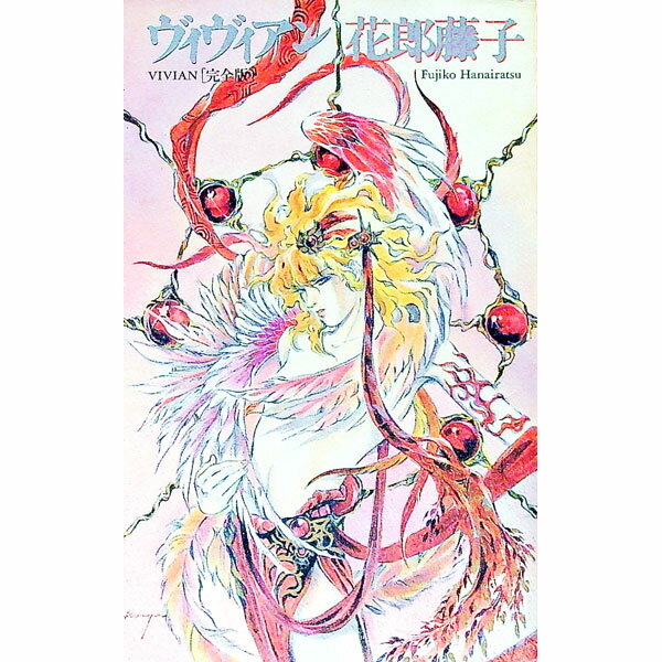 【中古】ヴィヴィアン / 花郎藤子