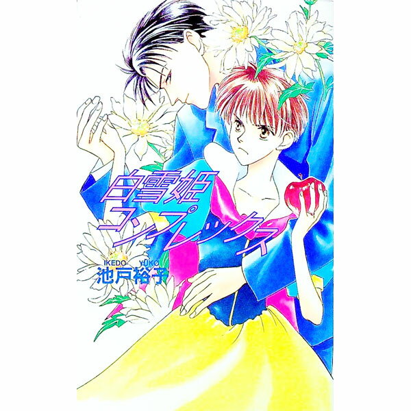 Super Qwest Library - 【中古】白雪姫コンプレックス / 池戸裕子 ボーイズラブ小説 (新書)