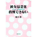【中古】彼女は恋を我慢できない / 唯川恵