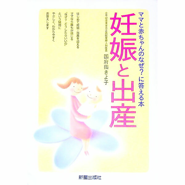 【中古】妊娠と出産 / 国府田きよ子【監修】