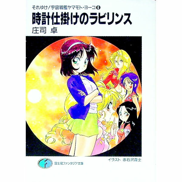 【中古】それゆけ！宇宙戦艦ヤマモト・ヨーコ(6)−時計仕掛けのラビリンス− / 庄司卓