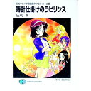 &nbsp;&nbsp;&nbsp; それゆけ！宇宙戦艦ヤマモト・ヨーコ(6)−時計仕掛けのラビリンス− 文庫 の詳細 カテゴリ: 中古本 ジャンル: 文芸 ライトノベル　男性向け 出版社: 富士見書房 レーベル: 富士見ファンタジア文庫 作者: 庄司卓 カナ: ソレユケウチュウセンカンヤマモトヨーコ6トケイジカケノラビリンス / ショウジタカシ / ライトノベル ラノベ サイズ: 文庫 ISBN: 4829126523 発売日: 1995/10/25 関連商品リンク : 庄司卓 富士見書房 富士見ファンタジア文庫　