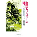 【中古】造艦テクノロジーの戦い / 吉田俊雄
