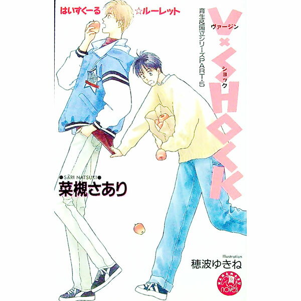 【中古】育生＆国立シリーズ(5)−V−shock（ヴァージン・ショック）− / 菜槻さあり ボーイズラブ小説