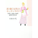【中古】新・働く女性のキッチンライフ / 小林カツ代