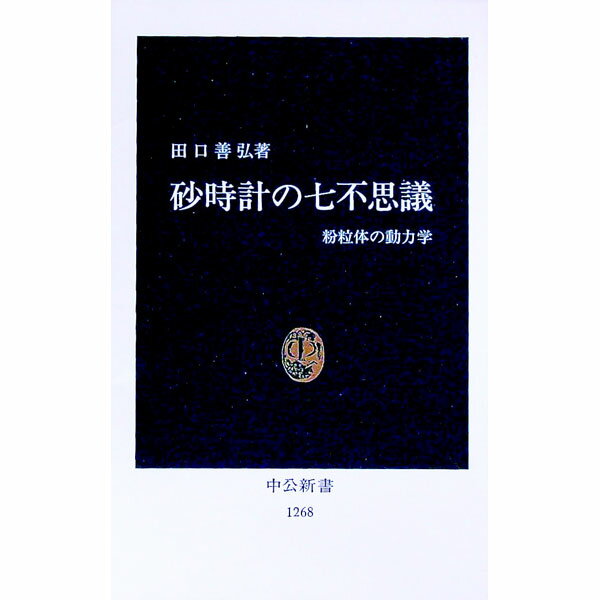 【中古】砂時計の七不思議 / 田口善弘