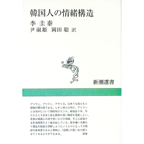 【中古】韓国人の情緒構造 / 李圭泰