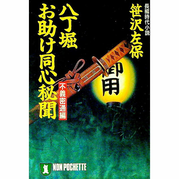 【中古】八丁堀・お助け同心秘聞−不義密通編− / 笹沢左保 (文庫)