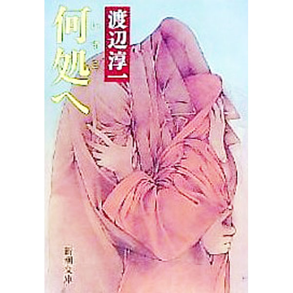 【中古】何処へ / 渡辺淳一 (文庫)