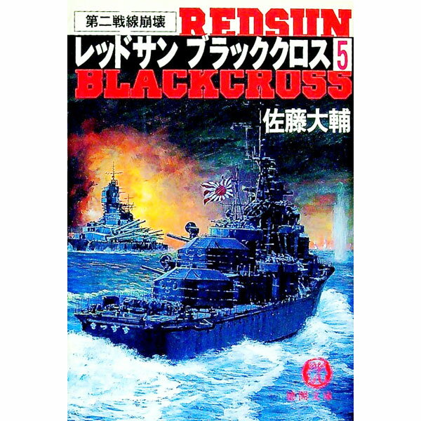 【中古】レッドサンブラッククロス 5/ 佐藤大輔