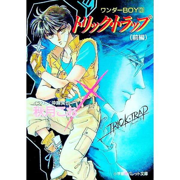 【中古】ワンダーBOY(3)−トリック・トラップ− 前/ 秋月こお (文庫)