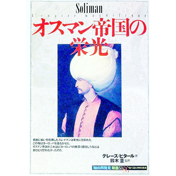 【中古】オスマン帝国の栄光 / テレーズ・ビタール