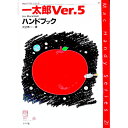 【中古】一太郎Ver．5　for　Macintoshハンドブック / 沢辺恭一