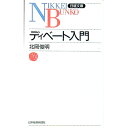 【中古】ディベート入門 / 北岡俊明