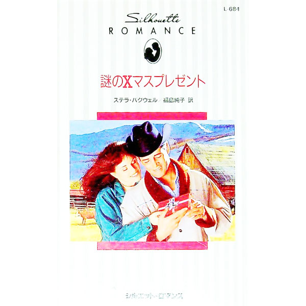 【中古】謎のXマスプレゼント / ステラ・バグウェル