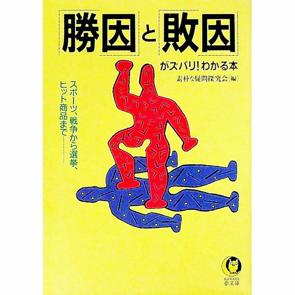 【中古】「勝因」と「敗因」がズバリ！わかる本 / 素朴な疑問探究会