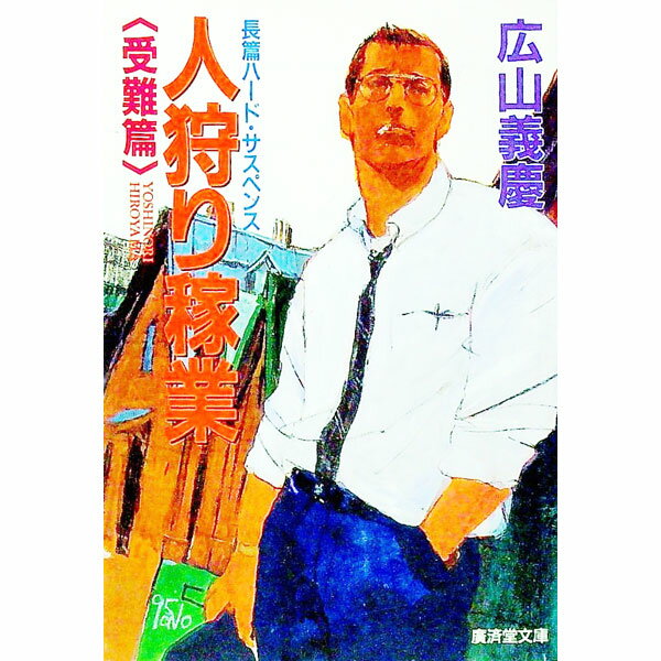【中古】人狩り稼業-受難篇- / 広山義慶