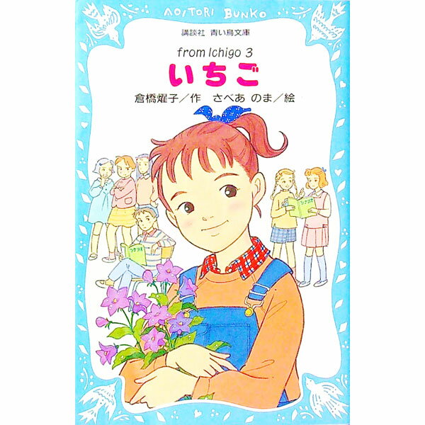 野いちご 青い鳥文庫等セット 野いちご 青い鳥文庫等セット いちご 小説 青い鳥文庫の通販