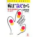 【中古】病は“冷え”から / 石原結実