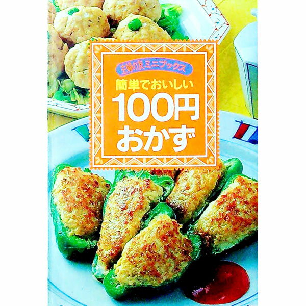 【中古】簡単でおいしい100円おかず / 主婦の友社