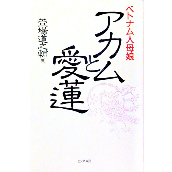 【中古】アカムと愛蓮 / 萱場道之輔