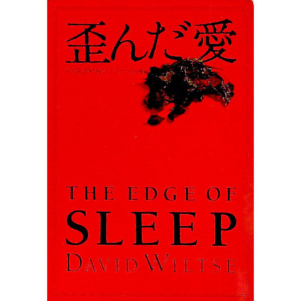 【中古】歪んだ愛 / デヴィッド・ウィルツ