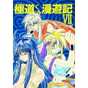 【中古】極道くん漫遊記 7/ 中村うさぎ