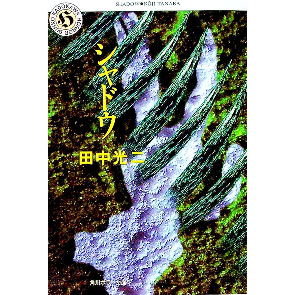 【中古】シャドウ / 田中光二