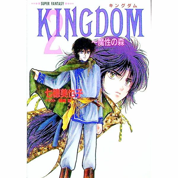【中古】Kingdom 2/ 七穂美也子 (文庫)