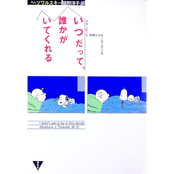 【中古】いつだって、誰かがいてくれる−スヌーピーと仲間たちはこうしている− / A．J．ツワルスキー