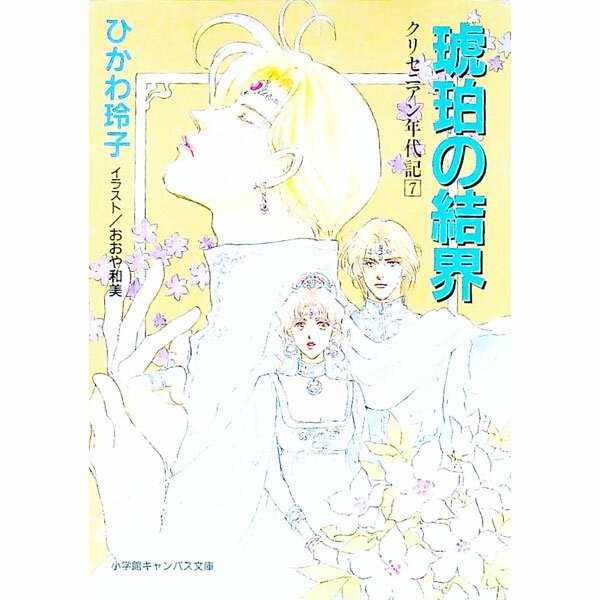 クリセニアン年代記(7)−琥珀の結界− / ひかわ玲子