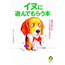 【中古】イヌに遊んでもらう本 / 博学こだわり倶楽部